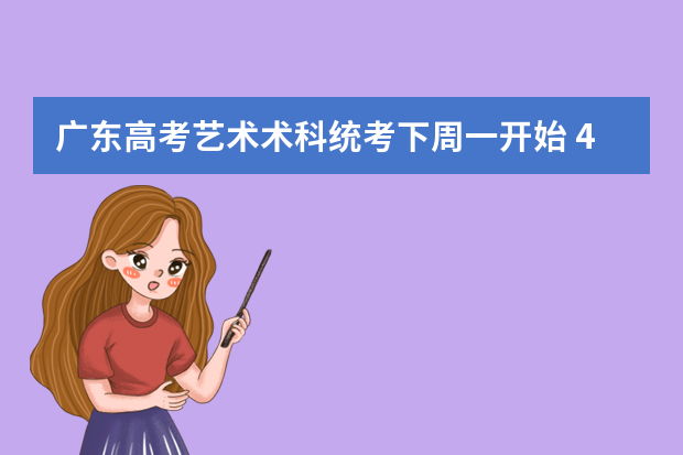 广东高考艺术术科统考下周一开始 4.4万多人参加